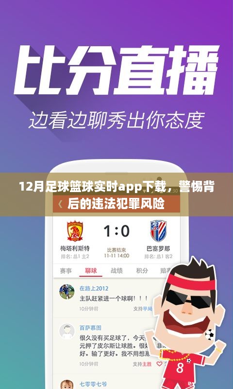 警惕，足球篮球实时app下载风险，违法犯罪行为曝光