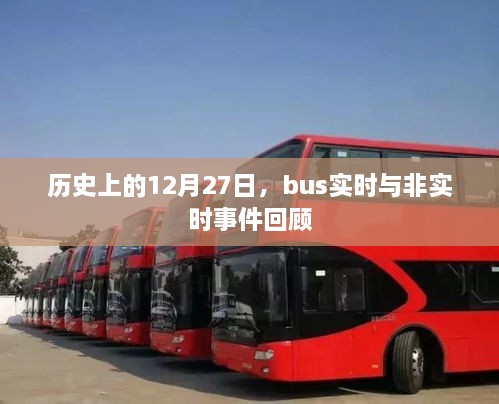 历史上的12月27日，bus事件回顾与实时追踪解析