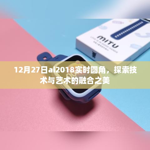 AI技术实时圆角探索，技术与艺术的融合之美