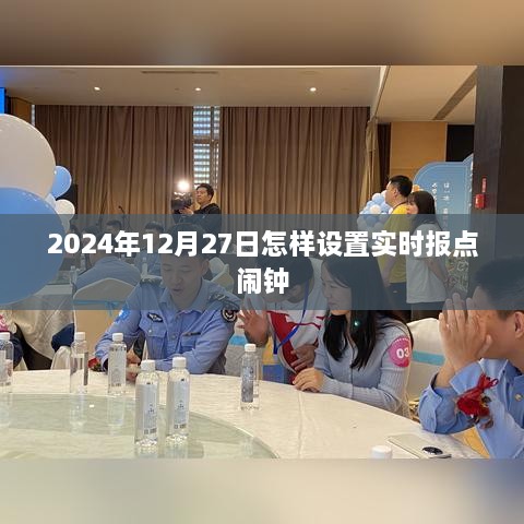 关于设置实时报点闹钟的方法（适用于2024年12月27日）