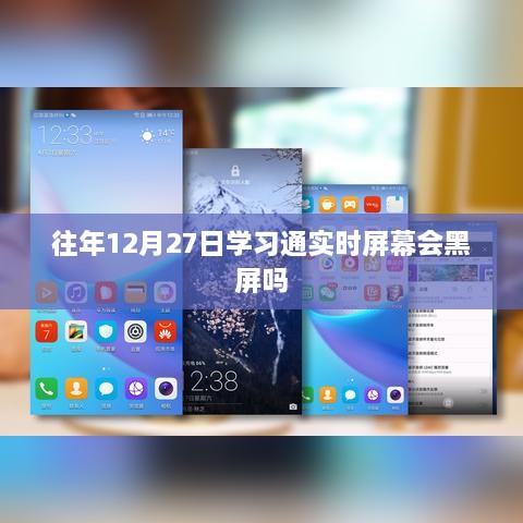 学习通往年12月27日实时屏幕黑屏问题解析