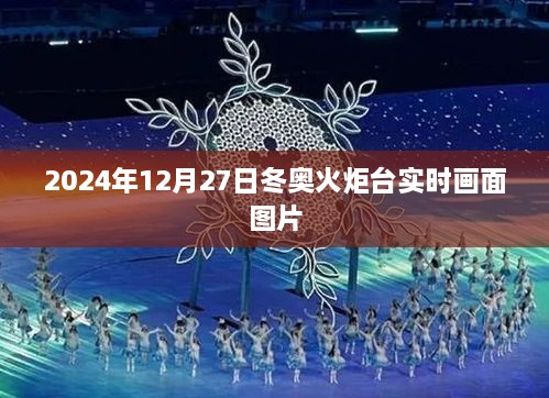 『冬奥火炬台实时画面图片 2024年12月27日精彩瞬间』