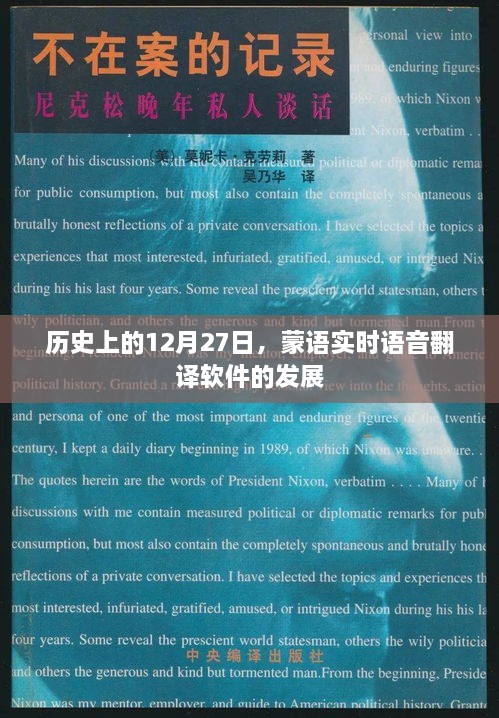 蒙语实时语音翻译软件发展史，回望12月27日这一天