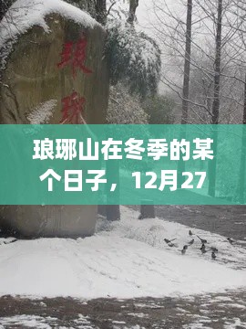 琅琊山冬季人气爆棚，12月27日实时人数揭秘