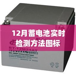 蓄电池实时检测图标，掌握电池状态，保障安全使用