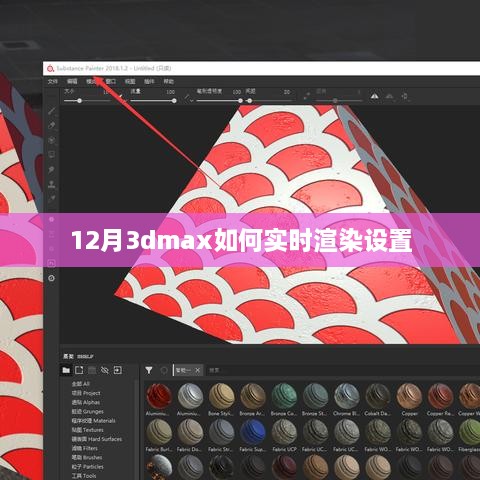 揭秘，如何在冬季进行高效的3dmax实时渲染设置