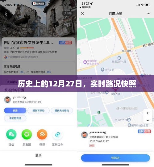 历史上的大事件，12月27日实时路况概览