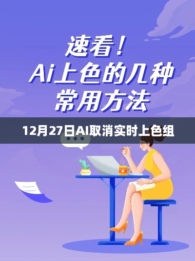 AI取消实时上色组功能，新动态解析在行动