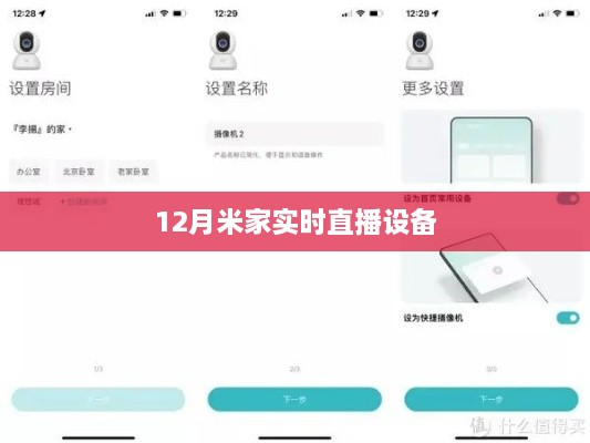 米家直播设备，实时互动体验