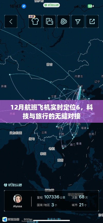 科技无缝对接旅行，航班飞机实时定位查询服务