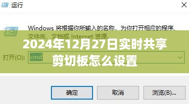 实时共享剪切板设置教程，2024年12月操作指南