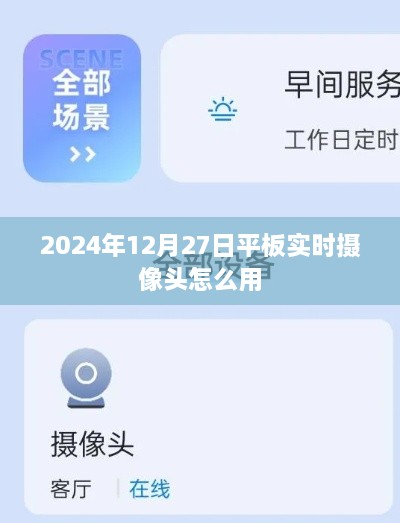 2024年平板实时摄像头使用指南