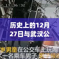 武汉公交实时查看系统发展史，回望12月27日这一天