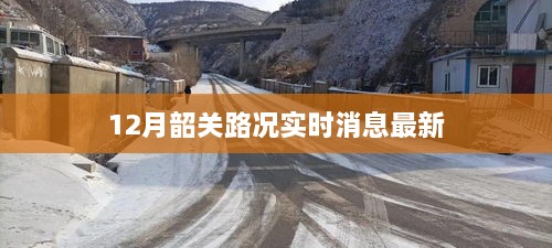 韶关路况实时更新，12月最新路况消息