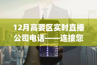 高要区直播公司电话，连接您与精彩直播的桥梁实时播报