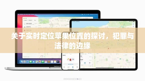 苹果实时定位，法律与犯罪的边界探讨