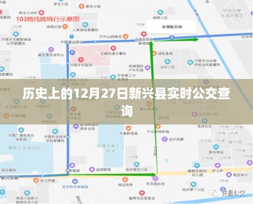 新兴县实时公交查询，历史日期12月27日回顾