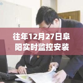 阜阳实时监控系统安装地点概览，往年12月27日监控点分布