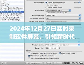 实时录制软件屏幕，引领新时代工具与技术展望