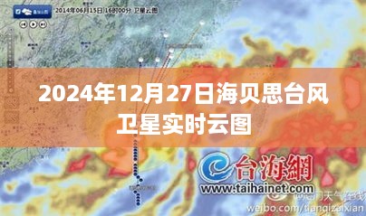 海贝思台风卫星实时云图（2024年12月27日更新）