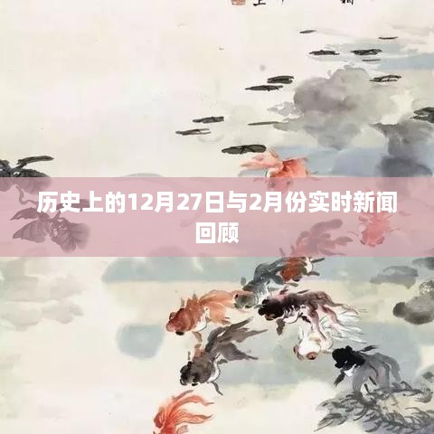 历史与实时新闻回顾，12月27日与2月要闻概览