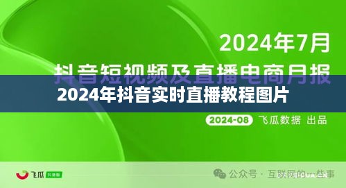 抖音直播教程图片，实时直播操作指南（附教程图）