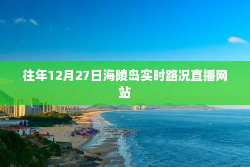 海陵岛实时路况直播，往年12月27日交通概览