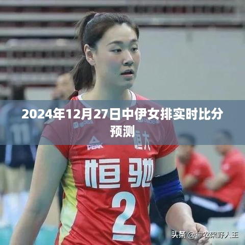 中伊女排实时比分预测，2024年决战之夜