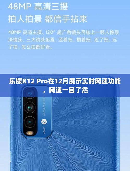 乐檬K12 Pro展示实时网速功能，网速清晰可见