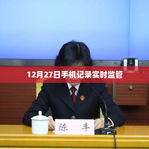 12月27日手机实时监管记录概览