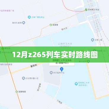 Z265列车实时路线图（最新更新）