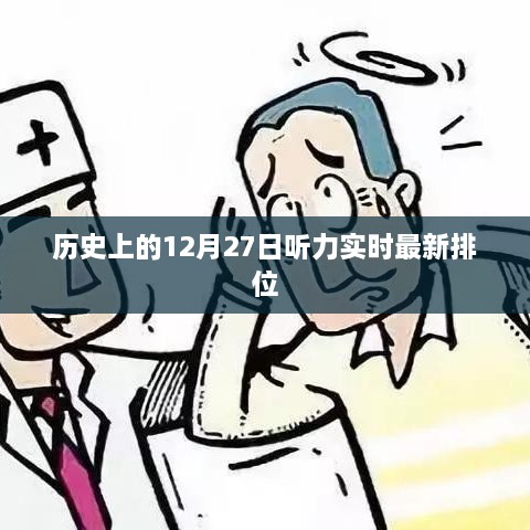 历史上的12月27日听力实时排名更新