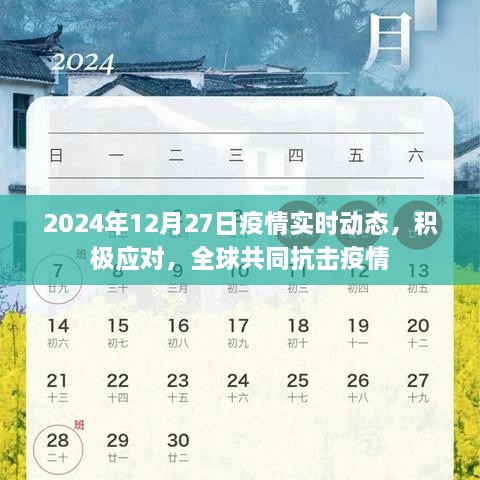 全球疫情实时动态，积极应对，共同抗击疫情（2024年12月27日）