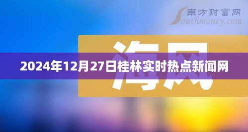 桂林热点新闻实时更新，2024年12月27日聚焦热点