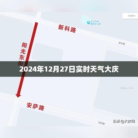 大庆实时天气更新，2024年12月27日天气播报