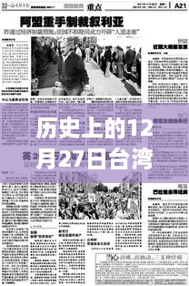 台湾与大陆实时新闻回顾，历史上的十二月二十七日