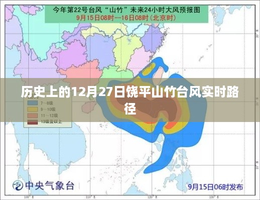 饶平山竹台风实时路径回顾，历史12月27日台风轨迹