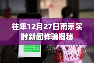 南京新闻诈骗揭秘，揭秘往年12月27日诈骗事件