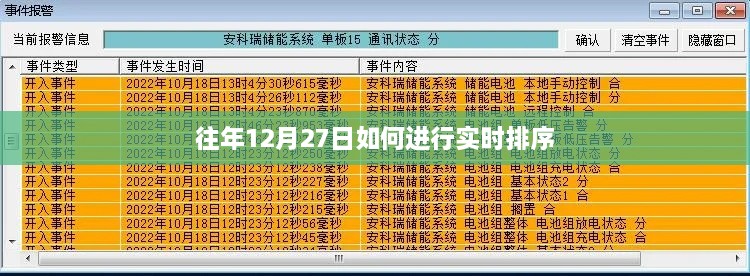 往年12月27日数据实时排序方法