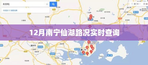 南宁仙湖路况实时更新查询