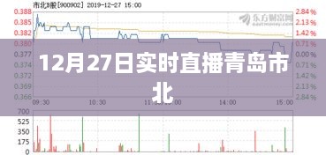 青岛市区北实况直播，12月27日现场直击