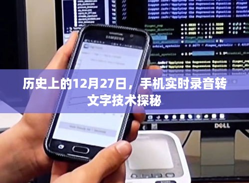 揭秘手机实时录音转文字技术，历史上的今天，12月27日