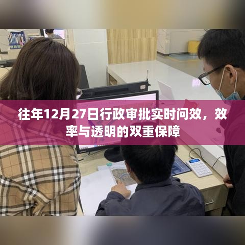 行政审批实时问效，效率与透明的双重保障，历年实践回顾