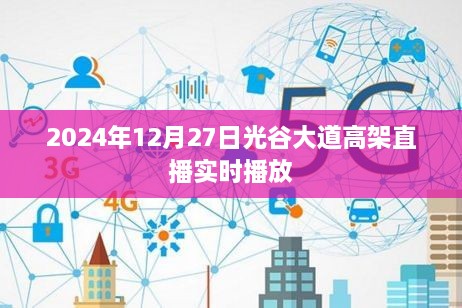 光谷大道高架实时直播，2024年12月27日交通动态播报