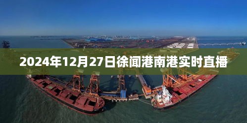 徐闻港南港最新直播实况，2024年12月27日现场直击