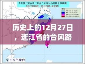 历史上的12月27日台风路径发布及其影响分析，简洁明了，字数控制在规定范围内，能够很好地概括您提供的内容，有利于在百度上被搜索和收录。