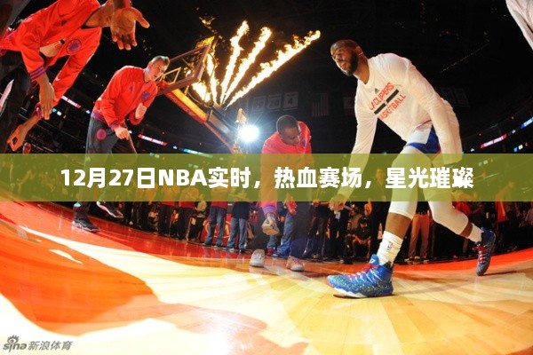 12月27日NBA赛场星光璀璨，实时热血对战