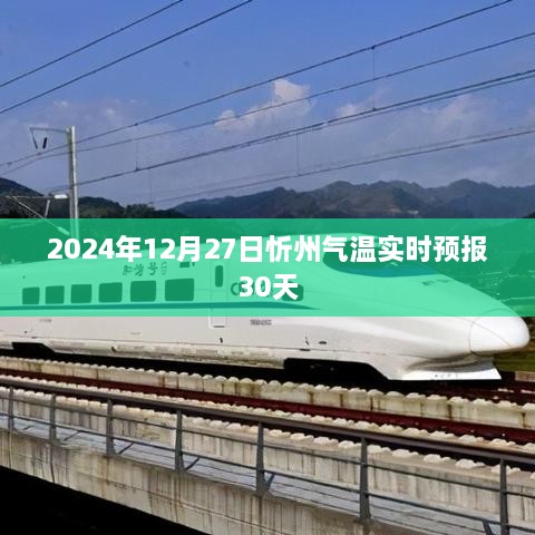 忻州天气预报，实时气温及未来一个月天气预测