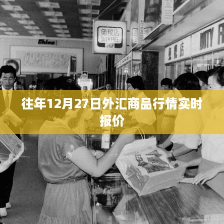 外汇商品行情实时报价，历年十二月二十七日市场分析