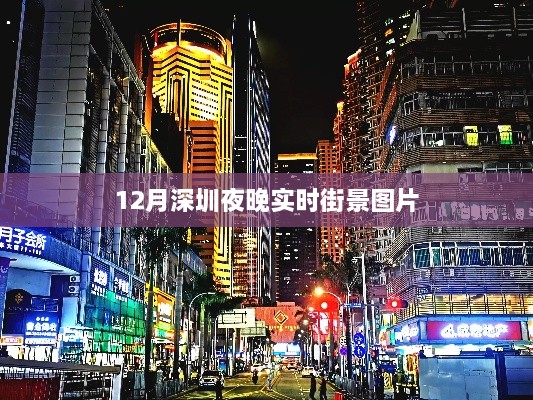 深圳夜晚街景实拍，十二月璀璨夜景